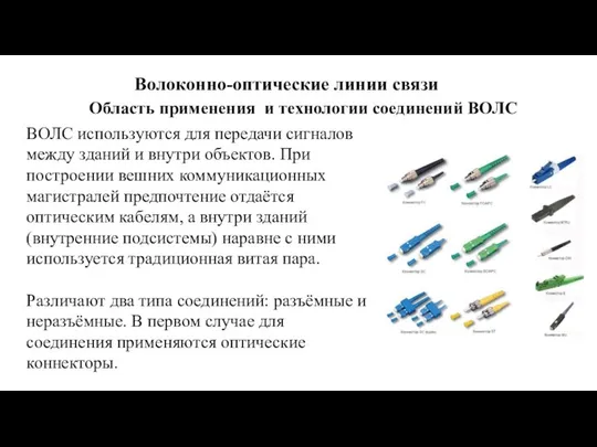 Волоконно-оптические линии связи ВОЛС используются для передачи сигналов между зданий и