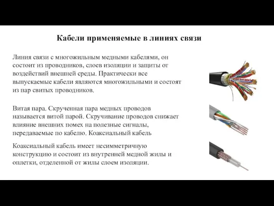 Кабели применяемые в линиях связи Витая пара. Скрученная пара медных проводов