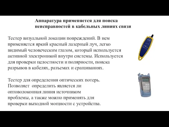 Аппаратура применяется для поиска неисправностей в кабельных линиях связи Тестер визуальной