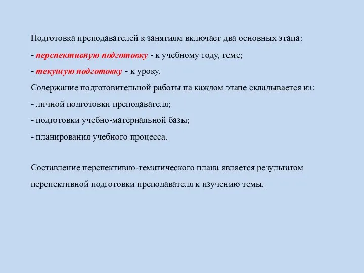 Подготовка преподавателей к занятиям включает два основных этапа: - перспективную подготовку