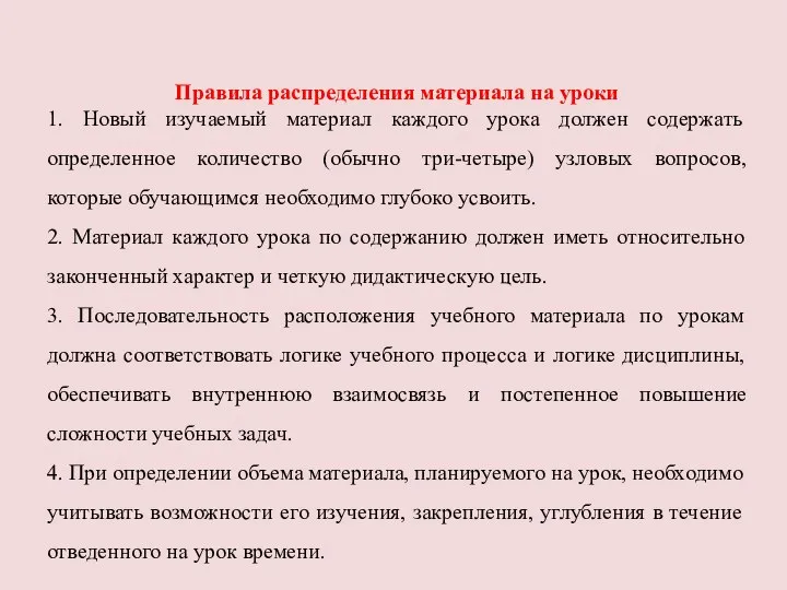 Правила распределения материала на уроки 1. Новый изучаемый материал каждого урока