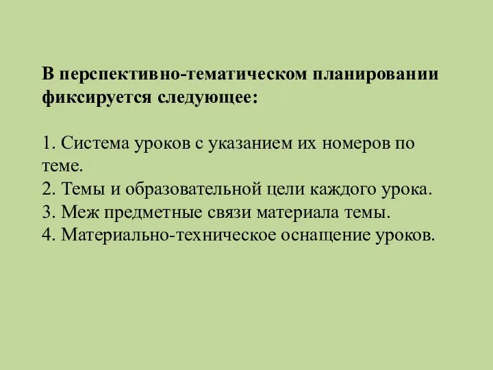 В перспективно-тематическом планировании фиксируется следующее: 1. Система уроков с указанием их