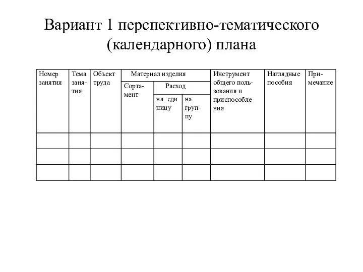 Вариант 1 перспективно-тематического (календарного) плана