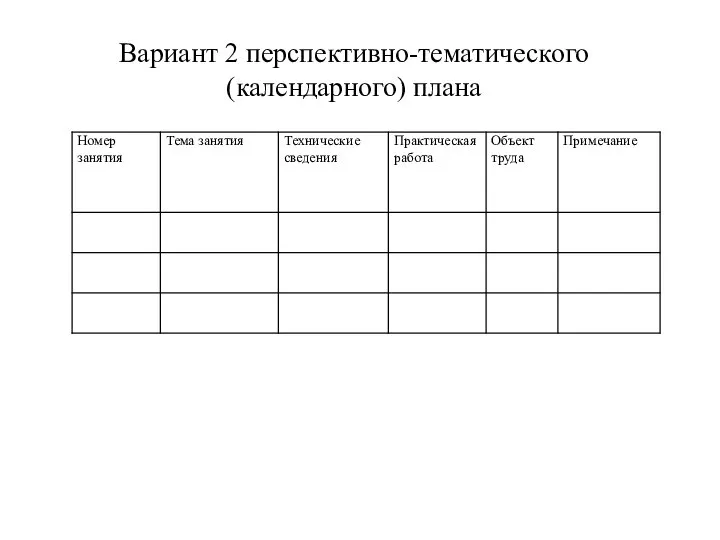 Вариант 2 перспективно-тематического (календарного) плана