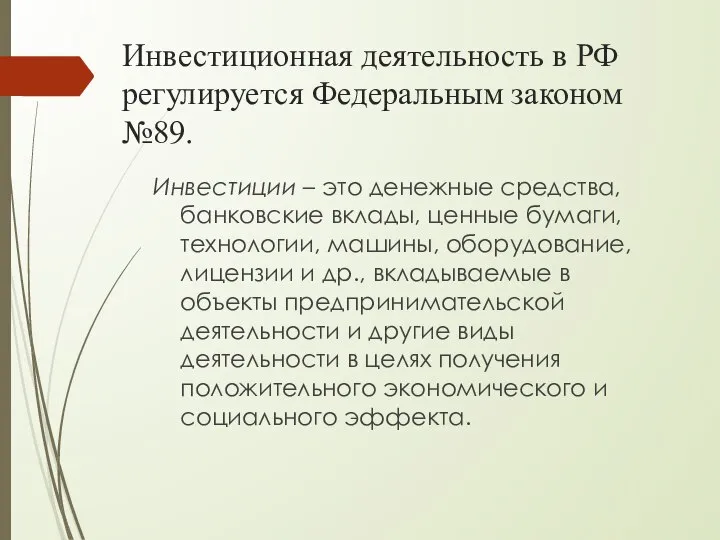 Инвестиционная деятельность в РФ регулируется Федеральным законом №89. Инвестиции – это