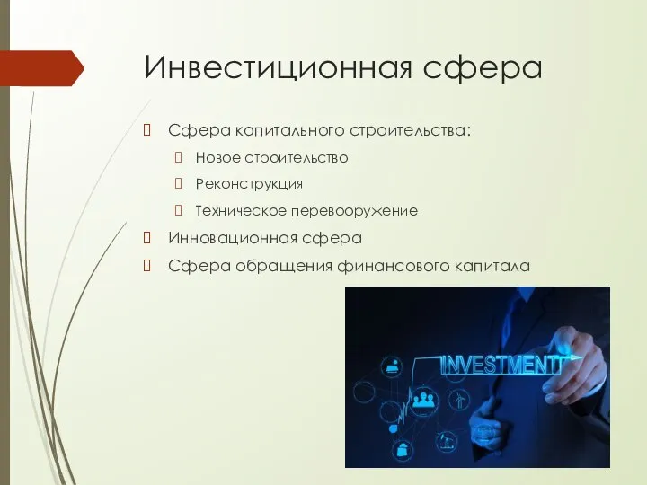 Инвестиционная сфера Сфера капитального строительства: Новое строительство Реконструкция Техническое перевооружение Инновационная сфера Сфера обращения финансового капитала