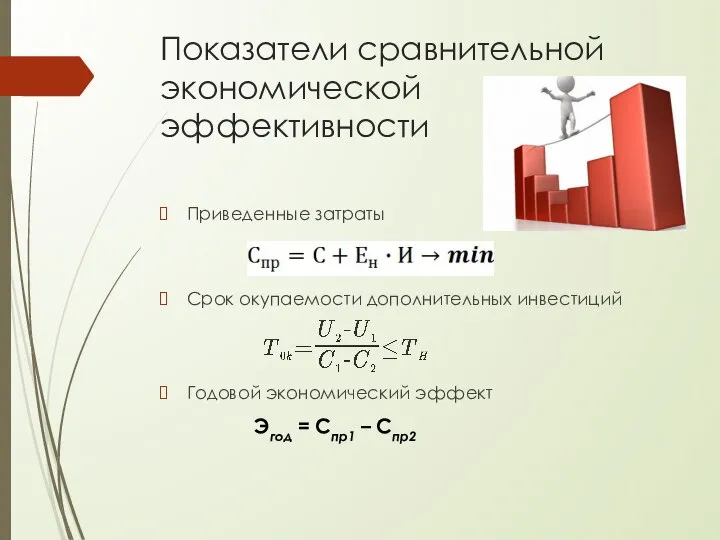 Показатели сравнительной экономической эффективности Приведенные затраты Срок окупаемости дополнительных инвестиций Годовой