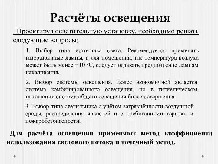 Расчёты освещения Проектируя осветительную установку, необходимо решать следующие вопросы: 1. Выбор