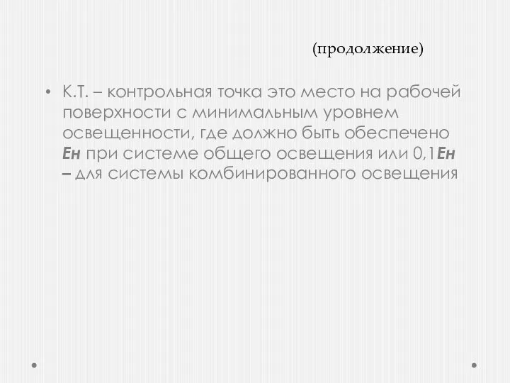 (продолжение) К.Т. – контрольная точка это место на рабочей поверхности с