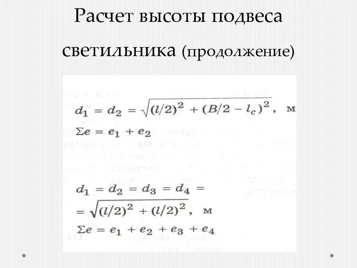 Расчет высоты подвеса светильника (продолжение)