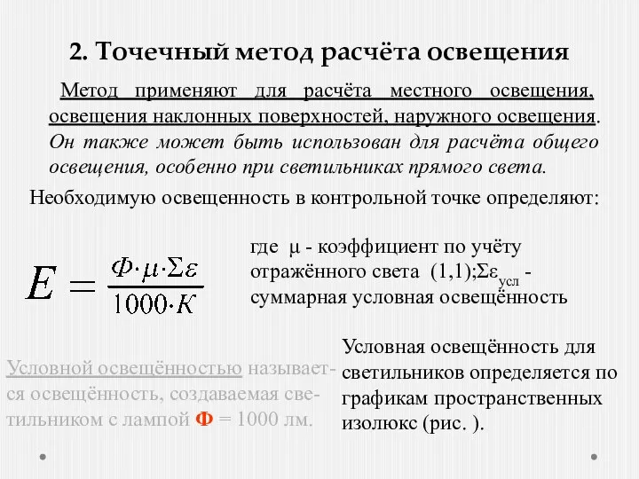 2. Точечный метод расчёта освещения Метод применяют для расчёта местного освещения,