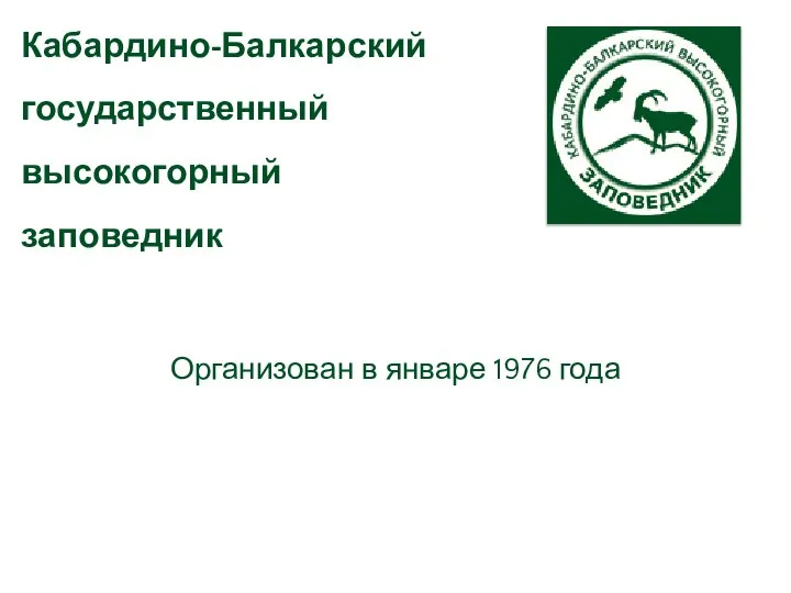 Организован в январе 1976 года Кабардино-Балкарский государственный высокогорный заповедник