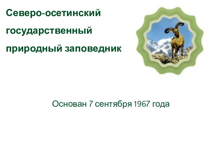 Основан 7 сентября 1967 года Северо-осетинский государственный природный заповедник