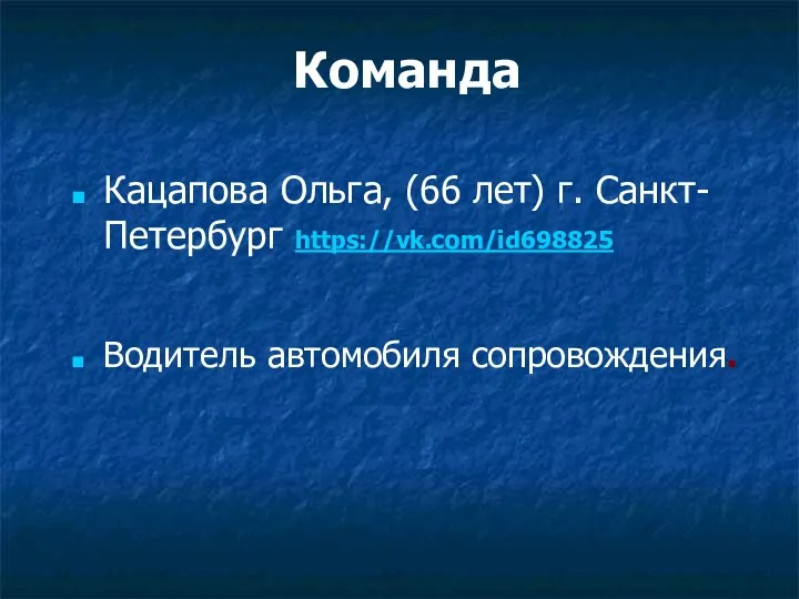 Команда Кацапова Ольга, (66 лет) г. Санкт-Петербург https://vk.com/id698825 Водитель автомобиля сопровождения.