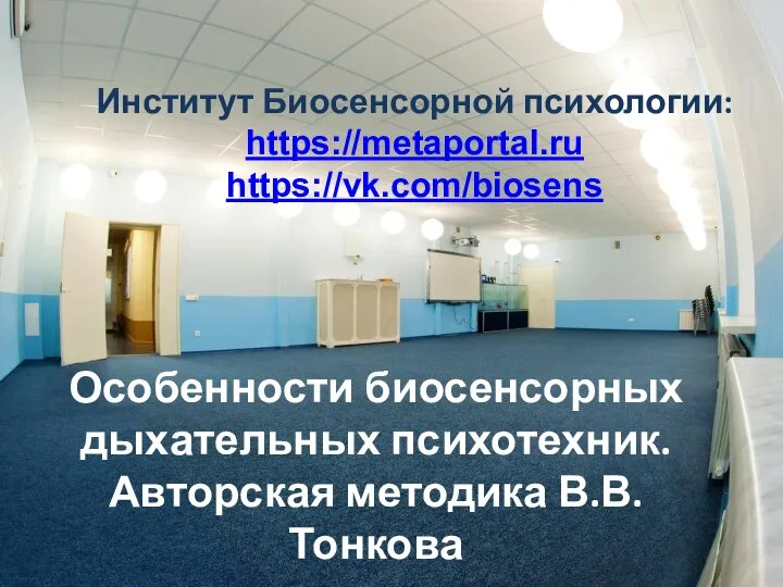 Институт Биосенсорной психологии: https://metaportal.ru https://vk.com/biosens Особенности биосенсорных дыхательных психотехник. Авторская методика В.В.Тонкова