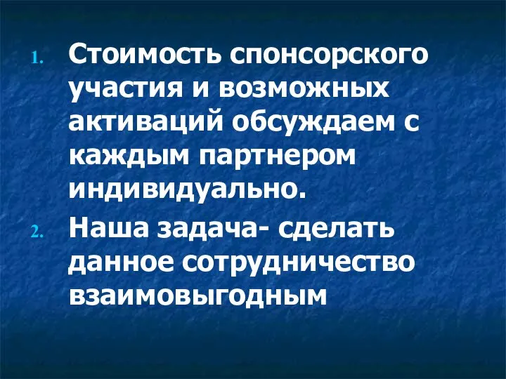 Стоимость спонсорского участия и возможных активаций обсуждаем с каждым партнером индивидуально.