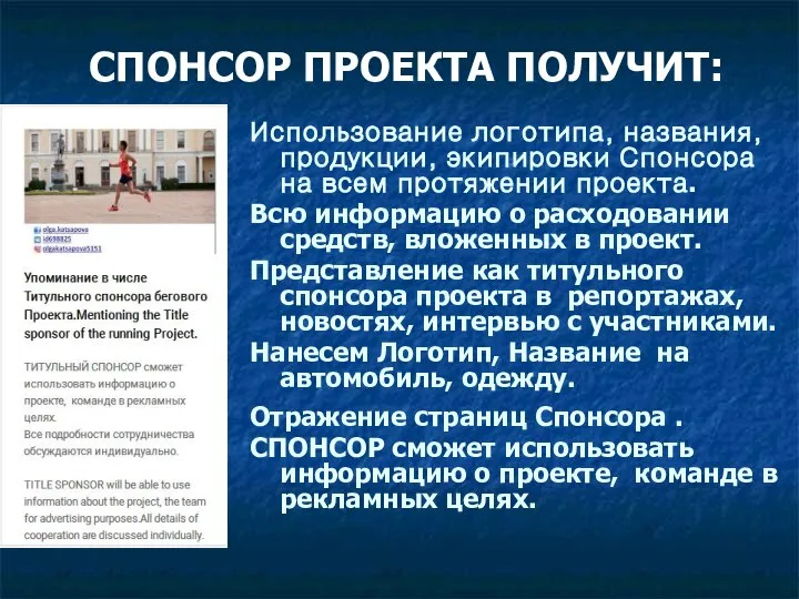 СПОНСОР ПРОЕКТА ПОЛУЧИТ: Использование логотипа, названия, продукции, экипировки Спонсора на всем