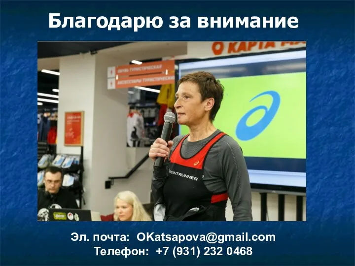 Благодарю за внимание Эл. почта: OKatsapova@gmail.com Телефон: +7 (931) 232 0468