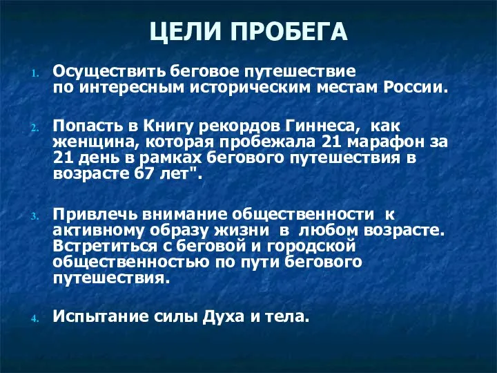 ЦЕЛИ ПРОБЕГА Осуществить беговое путешествие по интересным историческим местам России. Попасть