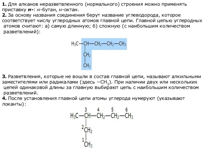 1. Для алканов неразветвленного (нормального) строения можно применять приставку н-: н-бутан,