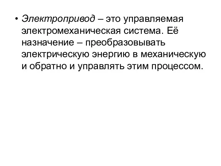 Электропривод – это управляемая электромеханическая система. Её назначение – преобразовывать электрическую