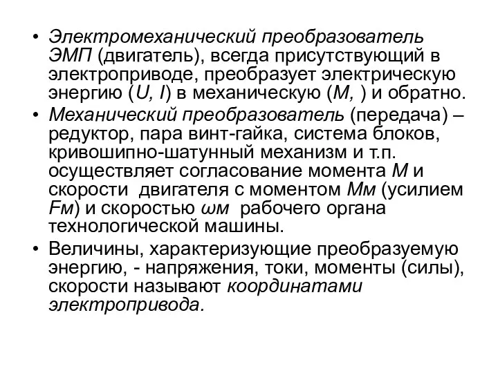 Электромеханический преобразователь ЭМП (двигатель), всегда присутствующий в электроприводе, преобразует электрическую энергию