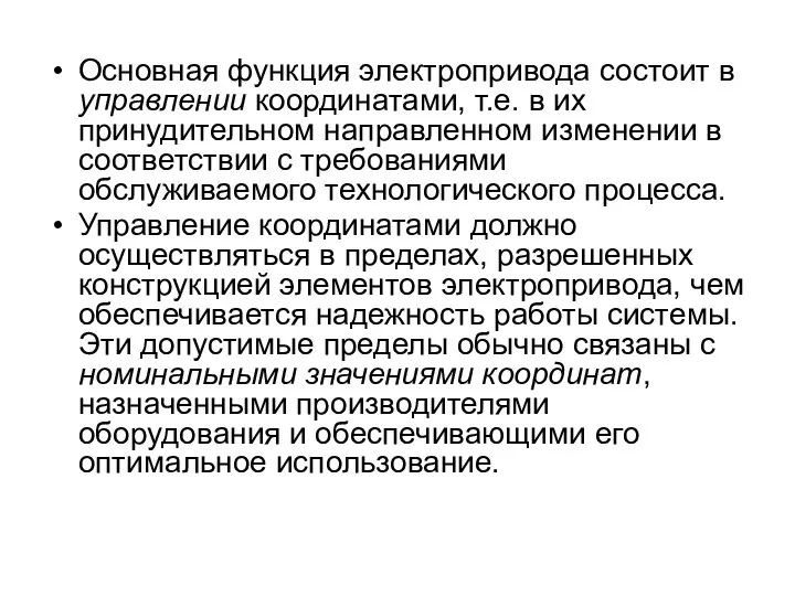 Основная функция электропривода состоит в управлении координатами, т.е. в их принудительном