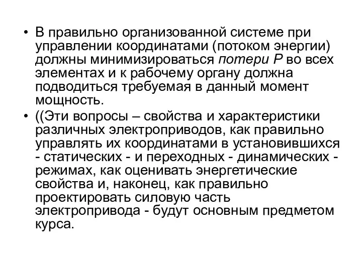 В правильно организованной системе при управлении координатами (потоком энергии) должны минимизироваться