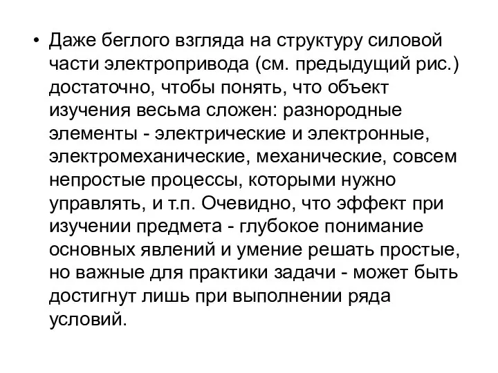 Даже беглого взгляда на структуру силовой части электропривода (см. предыдущий рис.)