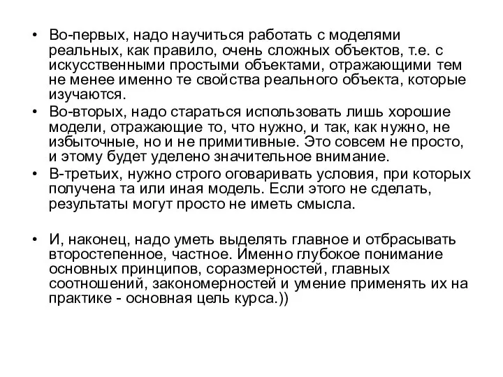 Во-первых, надо научиться работать с моделями реальных, как правило, очень сложных