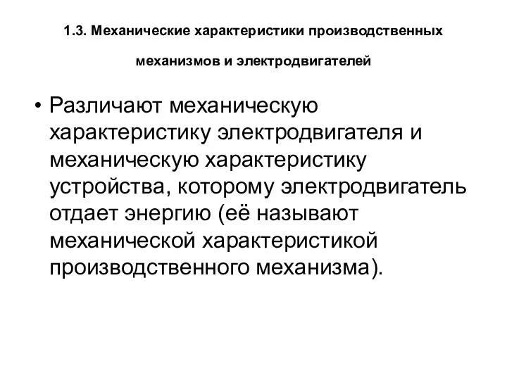 1.3. Механические характеристики производственных механизмов и электродвигателей Различают механическую характеристику электродвигателя