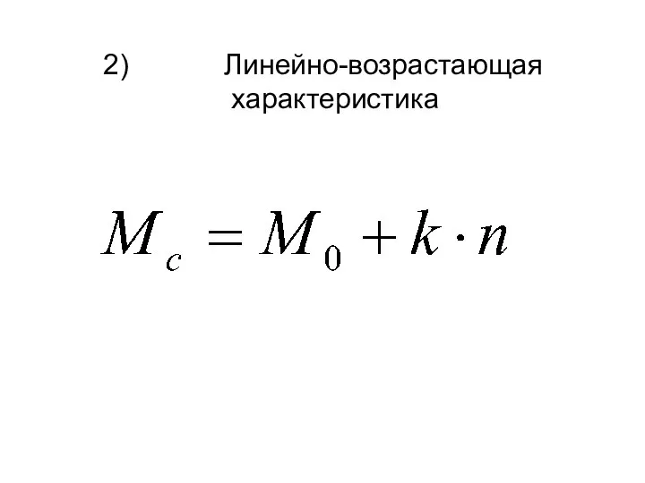 2) Линейно-возрастающая характеристика