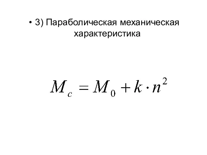 3) Параболическая механическая характеристика