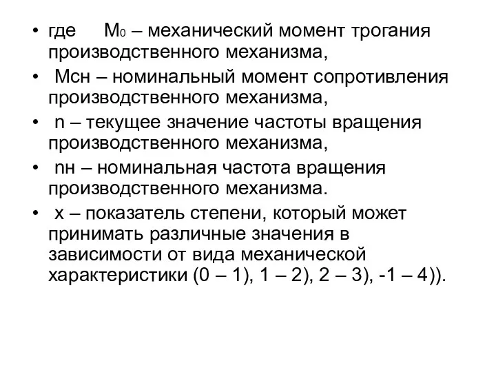 где М0 – механический момент трогания производственного механизма, Мсн – номинальный