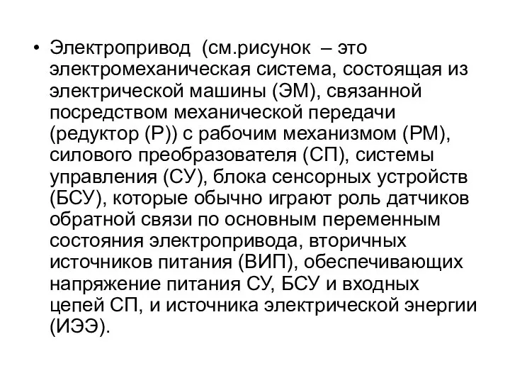 Электропривод (см.рисунок – это электромеханическая система, состоящая из электрической машины (ЭМ),