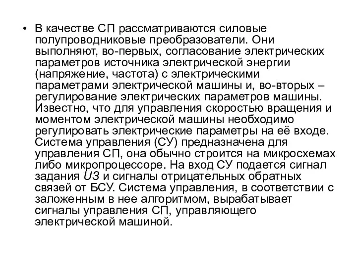 В качестве СП рассматриваются силовые полупроводниковые преобразователи. Они выполняют, во-первых, согласование