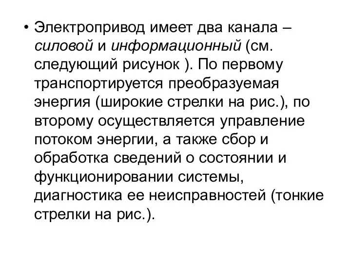 Электропривод имеет два канала – силовой и информационный (см. следующий рисунок