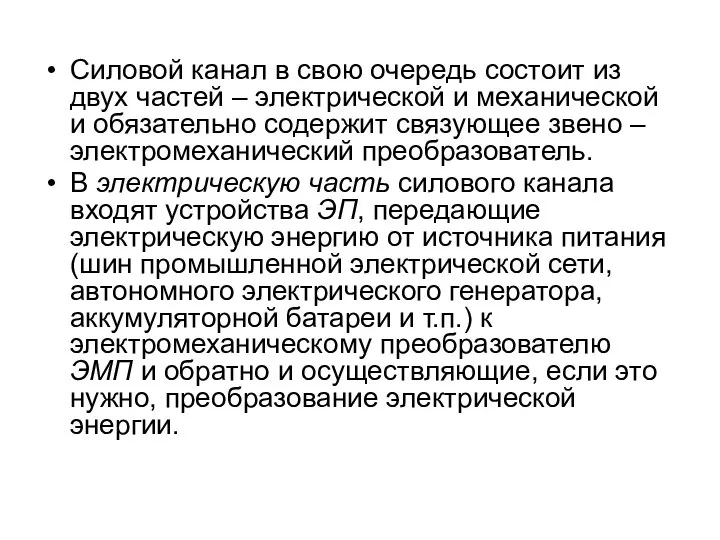 Силовой канал в свою очередь состоит из двух частей – электрической