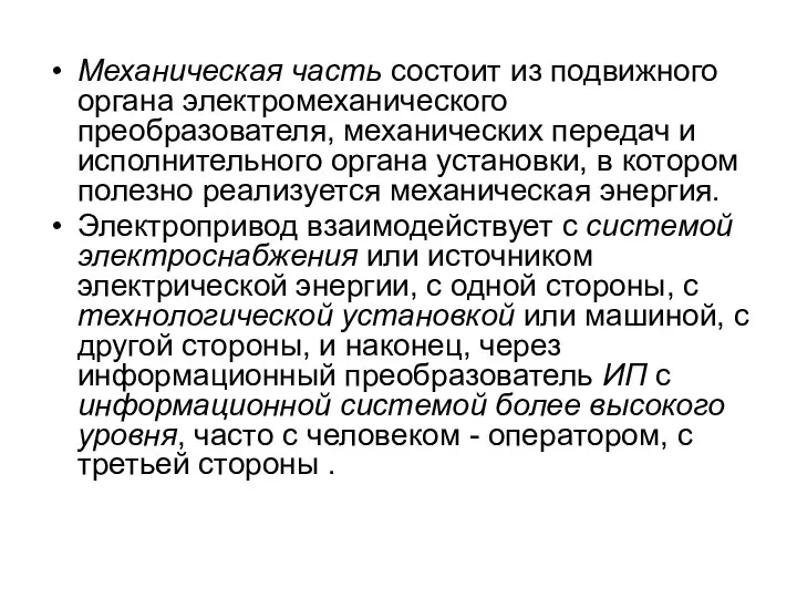 Механическая часть состоит из подвижного органа электромеханического преобразователя, механических передач и