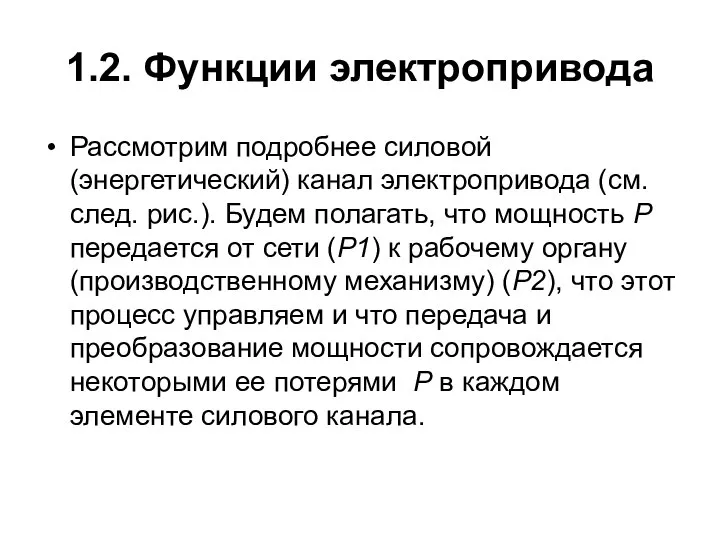 1.2. Функции электропривода Рассмотрим подробнее силовой (энергетический) канал электропривода (см. след.