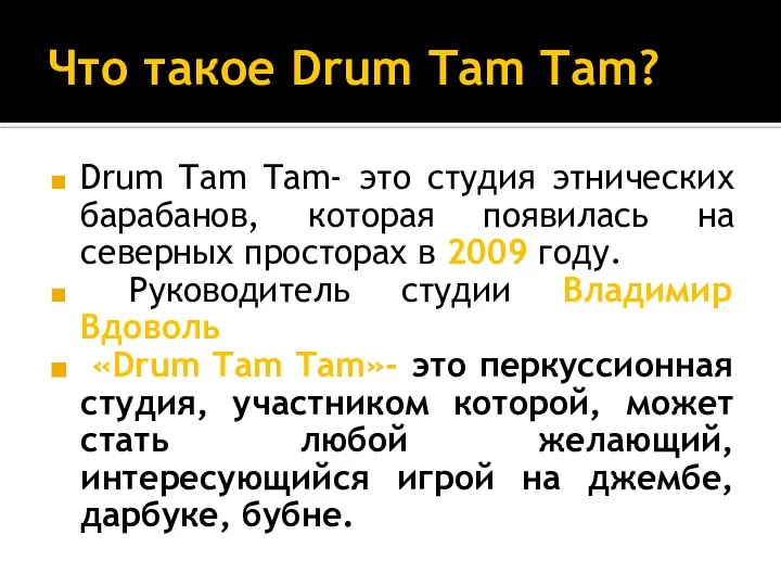 Что такое Drum Tam Tam? Drum Tam Tam- это студия этнических