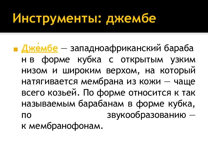 Инструменты: джембе Дже́мбе — западноафриканский барабан в форме кубка с открытым