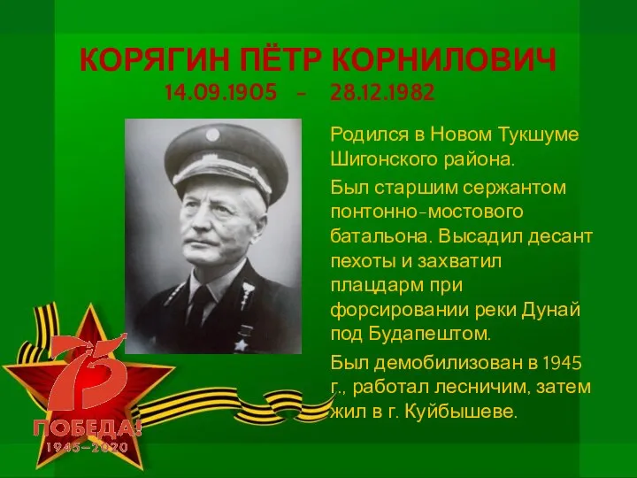 КОРЯГИН ПЁТР КОРНИЛОВИЧ 14.09.1905 - 28.12.1982 Родился в Новом Тукшуме Шигонского