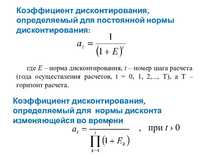 где E – норма дисконтирования, t – номер шага расчета (года