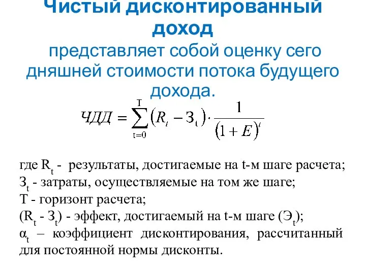 Чистый дисконтированный доход представляет собой оценку сего­дняшней стоимости потока будущего дохода.