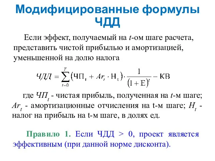 Модифицированные формулы ЧДД Если эффект, получаемый на t-ом шаге расчета, представить