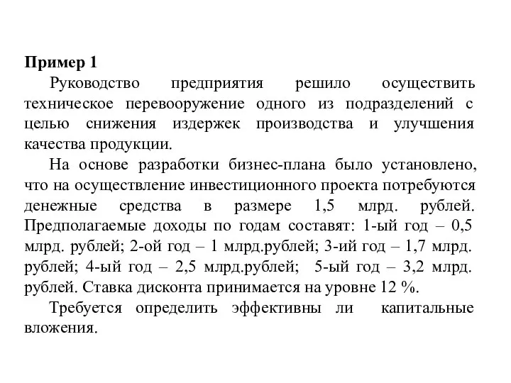 Пример 1 Руководство предприятия решило осуществить техническое перевооружение одного из подразделений