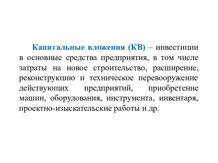 Капитальные вложения (КВ) – инвестиции в основные средства предприятия, в том