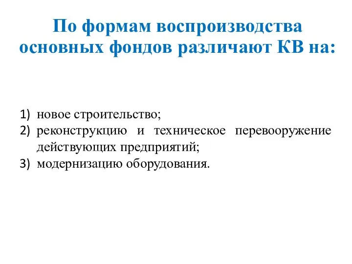 По формам воспроизводства основных фондов различают КВ на: новое строительство; реконструкцию