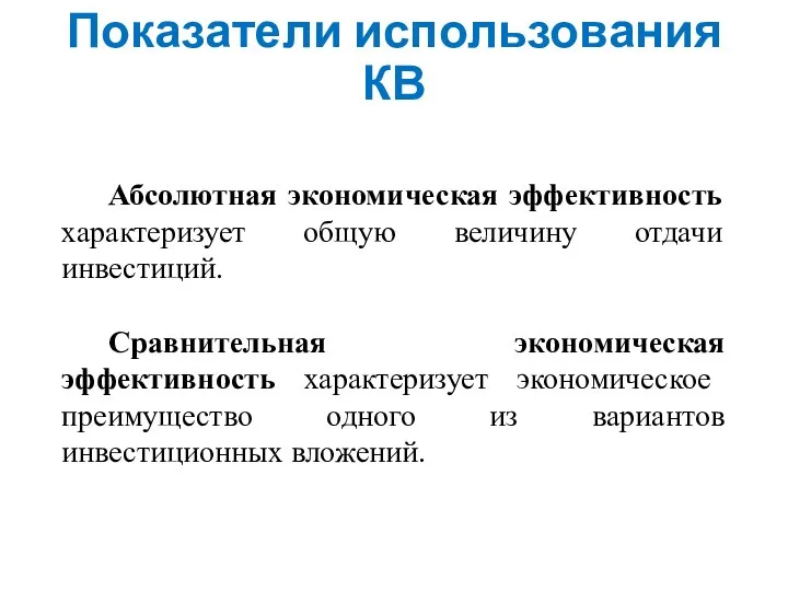 Показатели использования КВ Абсолютная экономическая эффективность характеризует общую величину отдачи инвестиций.